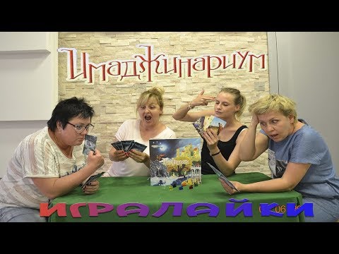 Видео: Имаджинариум Игра Настольная