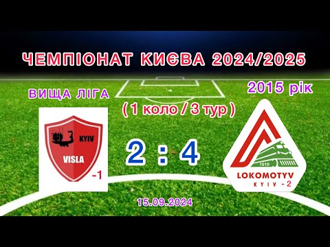 Видео: Чемпіонат м.Києва 2024/2025 ВИЩА ЛІГА (1 коло / 3 тур) ФК»ВІСЛА-КИЇВ-1» 2:4 «ЛОКОМОТИВ-2»