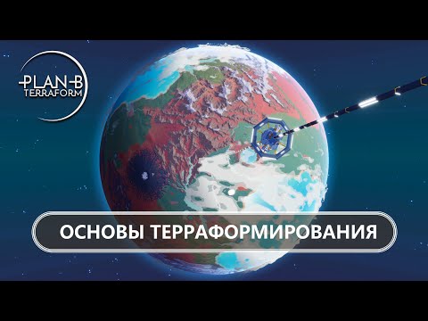 Видео: 👀ОСНОВЫ ТЕРРАФОРМИРОВАНИЯ I ПЕРВЫЙ ВЗГЛЯД I Plan B: Terraform