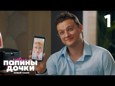 Видео: Папины дочки. Новые | Сезон 3 | Серия 1