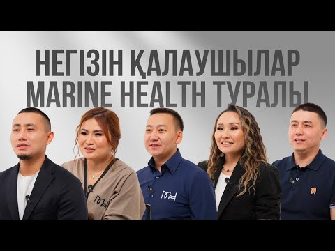 Видео: MARINE HEALTH НЕГІЗІН ҚАЛАУШЫЛАР КОМПАНИЯ ТУРАЛЫ