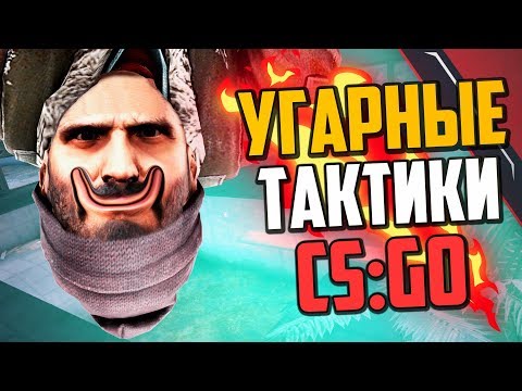 Видео: УГАРНЫЕ ТАКТИКИ (CS:GO) #37🔥
