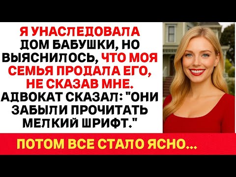 Видео: Мне Достался Дом Бабушки, Но Семья Продала Его За Спиной… Но Они Не Прочли Один Важный Пункт! 2