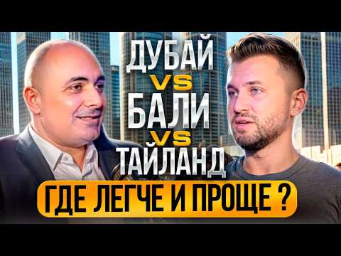 Видео: ПЕРЕЕЗД и ОТДЫХ. 2025 Дубай-Бали-Таиланд ! ГДЕ ЛУЧШЕ? Туризм, Бизнес, Инвестиции и Работа.