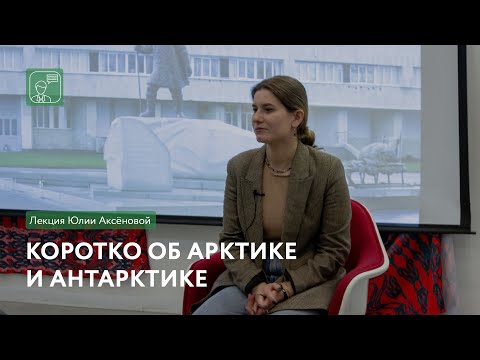 Видео: Коротко об Арктике и Антарктике | Лекция Юлии Аксёновой