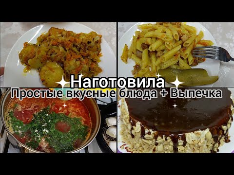 Видео: Наготовила!простые,вкусные блюда.Домашний торт.