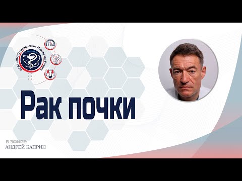 Видео: РАК ПОЧКИ