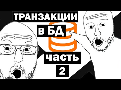 Видео: ТРАНЗАКЦИИ В БД. Часть 2 - РАБОТА С ТРАНЗАКЦИЯМИ