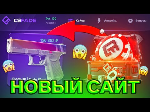 Видео: ОГРАБИЛ НОВЫЙ ИМБОВЫЙ САЙТ НА 150.000 CS-FADE