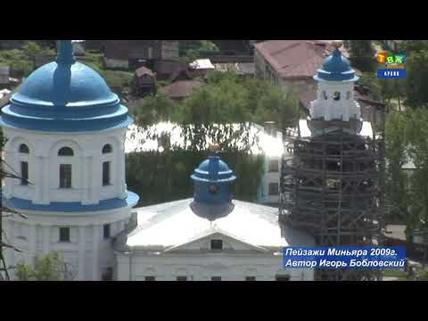 Видео: Пейзажи города Миньяр 2009г.