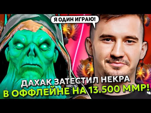 Видео: ДАХАК ЗАТЕСТИЛ НЕКРА В ОФФЛЕЙНЕ НА 13.500 ММР! | DAXAK NECROPHOS ДОТА 2