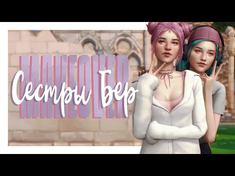 Видео: Новенькие в Винденбурге 🌎 Townie makeover