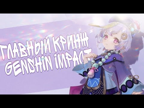 Видео: САМЫЙ ГЛАВНЫЙ КРИНЖ КОМЬЮНИТИ ГЕНШИНА (о котором вы скорее всего даже не знаете)/ RATERU