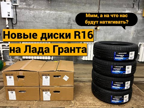 Видео: Диски R16 на Лада Гранта в 2025 году
