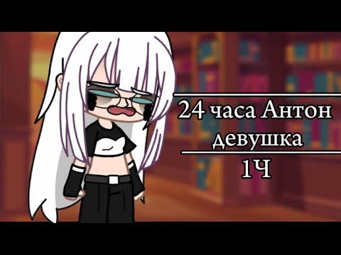 Видео: °24 часа Антон девушка?ت° TinuBynnu^^