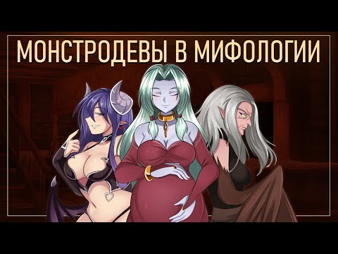 Видео: Девушки-монстры в мифологии. Роковые красотки, волшебные жёны, страшные ведьмы