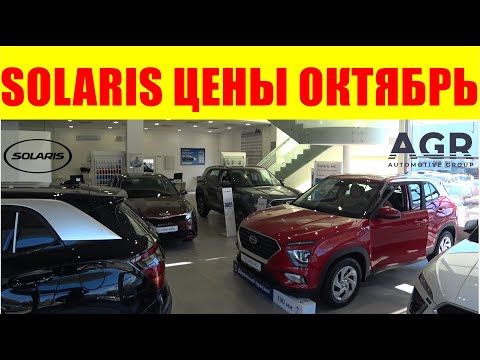 Видео: SOLARIS ЦЕНЫ ОКТЯБРЬ 2025