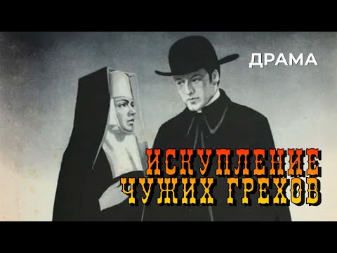 Видео: Искупление чужих грехов (1977 год) драма