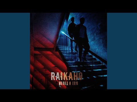 Видео: Молод и глуп