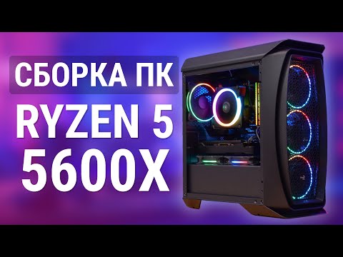 Видео: СБОРКА ПК на Ryzen 5 5600X – Игровой ПК на Ryzen 2020