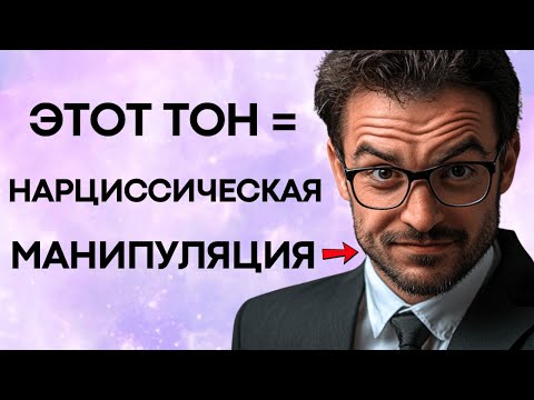 Видео: Если он говорит ТАК... Он НАРЦИССИСТ