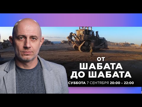 Видео: ОТ ШАБАТА ДО ШАБАТА. ИЗРАИЛЬ. ПРЯМОЙ ЭФИР. 7 сентября 20:00 - 22:00. Новости Израиля сегодня