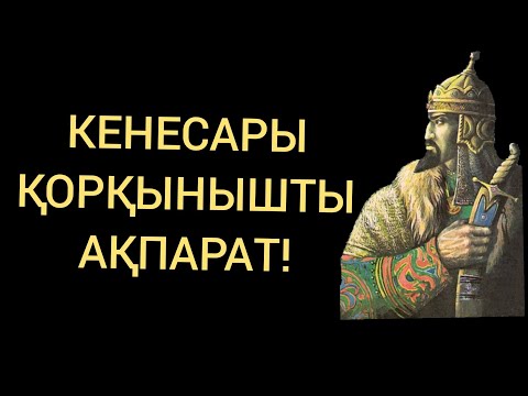 Видео: КЕНЕСАРЫ ТУРАЛЫ АДАМ СЕНГІСІЗ АҚПАРАТ!