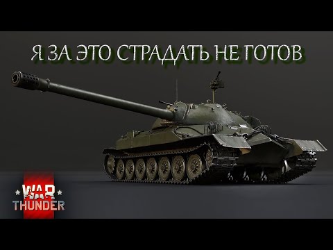 Видео: WAR THUNDER - НЕНУЖНОЕ МНЕНИЕ О МАРАФОНЕ НА ИС-7