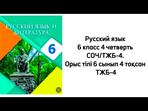 Видео: Русский язык 6 класс 4 четверть СОЧ/ТЖБ-4. Орыс тілі 6 сынып 4 тоқсан ТЖБ-4