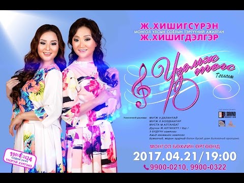 Видео: "ҮЗЭМЖ ТӨГС" Ж.ХИШИГСҮРЭН, Ж.ХИШИГДЭЛГЭР
