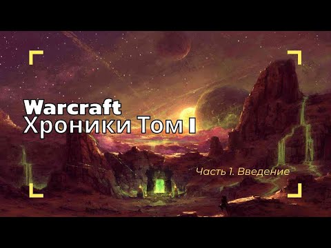 Видео: Warcraft. Хроники Том 1 / Часть 1. Введение