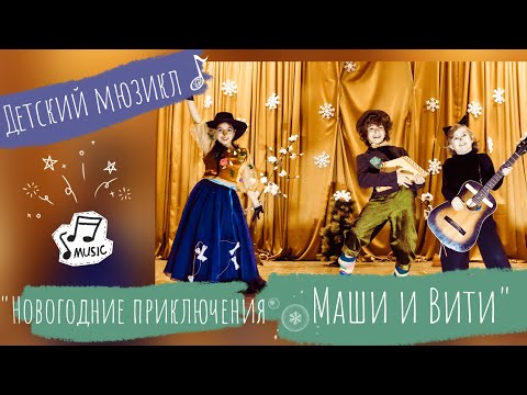 Видео: Детский мюзикл "Новогодние приключения Маши и Вити". Театральная студия"Чемодан".