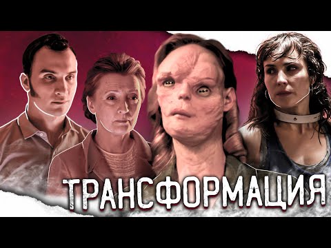Видео: ТРЕШ-ОБЗОР фильма ТРАНСФОРМАЦИЯ