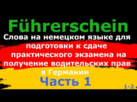 Видео: Слова на немецком языке для подготовки к практическому экзамену на получение водительских прав.