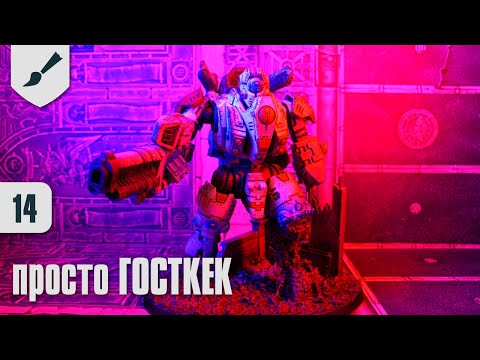 Видео: Собираю Тау - 14 - просто ГОСТКЕК