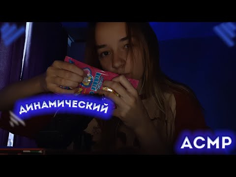 Видео: Динамический АСМР
