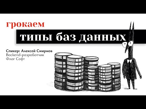 Видео: Виды баз данных