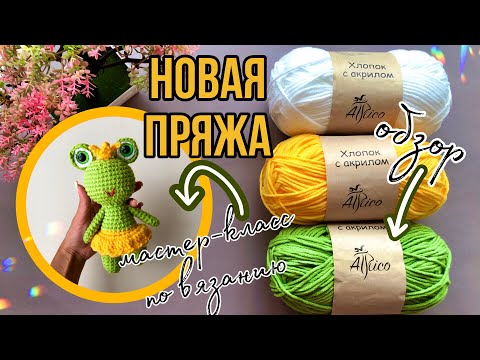 Видео: Как связать простую игрушку крючком/ Новая пряжа Atrico