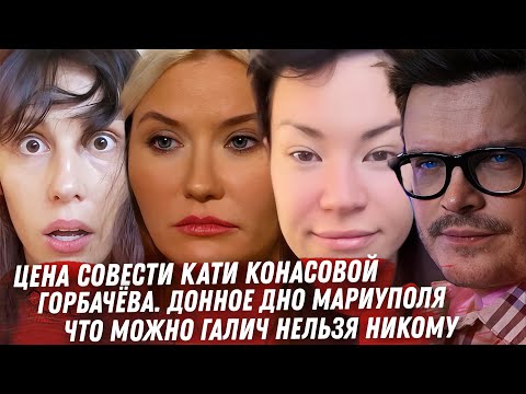 Видео: КОНЕЦ ЮТУБА ДЛЯ КОНАСОВОЙ. ЧТО МОЖНО ГАЛИЧ? ГОРБАЧЁВА. РЕВВА И ПРОКУРАТУРА. НАЧАЛО КОНЦА ИВЛЕЕВОЙ.