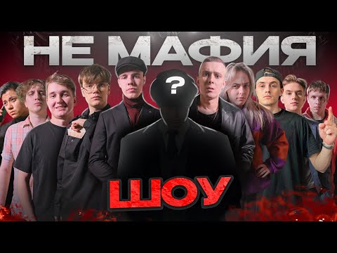 Видео: Шоу «НЕ МАФИЯ» | Мафия В РЕАЛЬНОЙ ЖИЗНИ (Гурьянов,Nikol Koulen,Supefirsthero,Reality_milk,Djetics…)