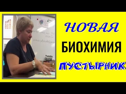 Видео: Миронова В.Ю.  НОВАЯ БИОХИМИЯ. ПУСТЫРНИК #познавательное #миронова #рекомендации#пустырник