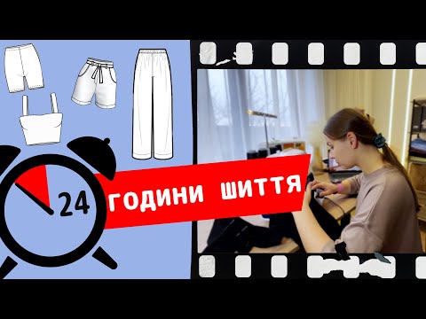 Видео: Швейний влог | 5 речей за 24 години | #24годинишиття