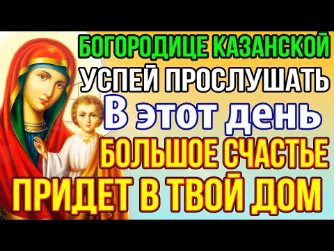 Видео: УСПЕЙ ПРОСЛУШАТЬ Сегодня БОЛЬШОЕ СЧАСТЬЕ ПРИДЕТ В ТВОЙ ДОМ! Молитва Богородице Казанская, Канон