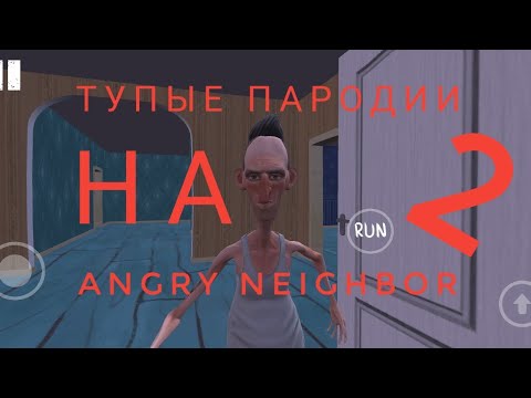 Видео: 🤮 ТУПЫЕ ПАРОДИИ НА Angry Neighbor 🤮 *2 ЧАСТЬ*