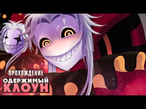 Видео: 😱ЭТОТ КЛОУН ОДЕРЖИМ ТОБОЙ - The Freak Circus Прохождение | ritsu ☽
