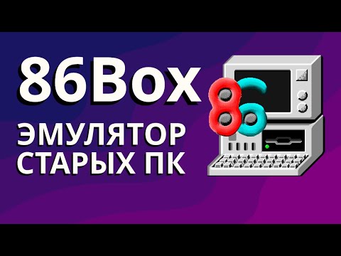 Видео: 86Box – эмулятор старых ПК | История и особенности