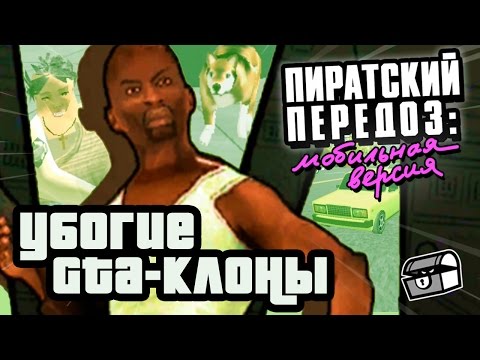 Видео: УБОГИЕ GTA-КЛОНЫ | Мобильный Передоз