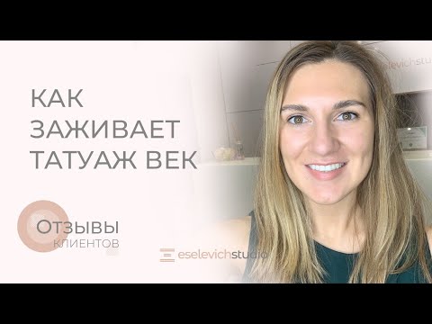 Видео: ТАТУАЖ ГЛАЗ. Как заживает татуаж век по дням. Межресничный татуаж: до/после.