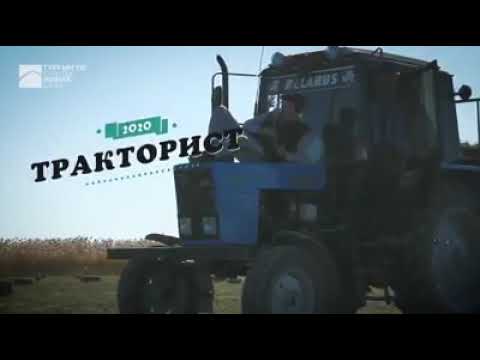 Видео: Тракторист😊