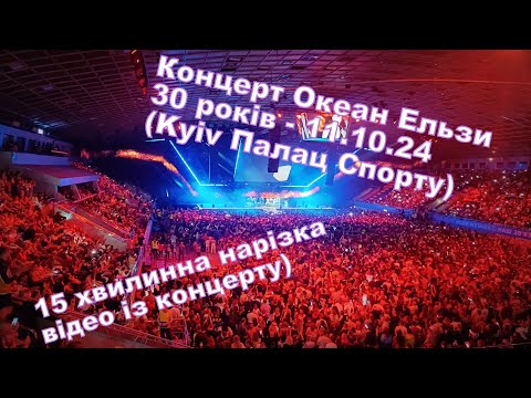 Видео: Концерт Океан Ельзи 30 років - 11.10.24 (Kyiv Палац Спорту)